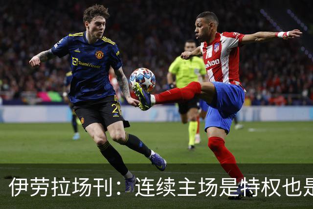伊劳拉场刊：连续主场是特权也是考验，利物浦必须全力迎战布莱顿