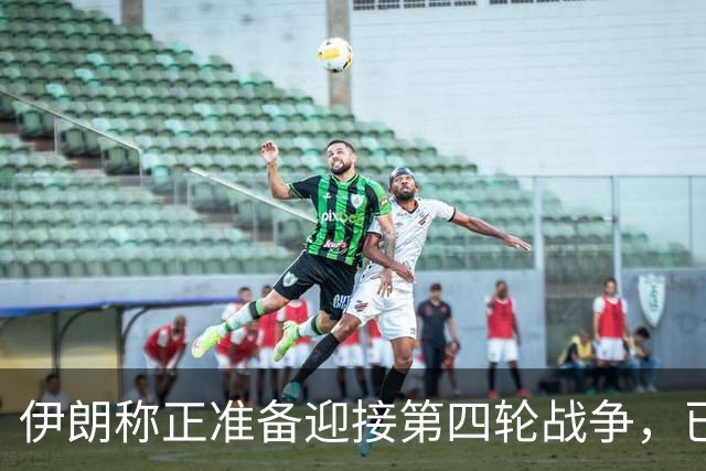伊朗称正准备迎接第四轮战争，已制定全新作战计划，“伊朗提醒敌人，7条海底光缆穿过霍尔木兹海峡，全球互联网和商业数据都依赖于此”