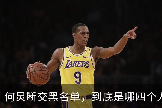 何炅断交黑名单，到底是哪四个人？刘烨薛之谦张大大白敬亭呼声高