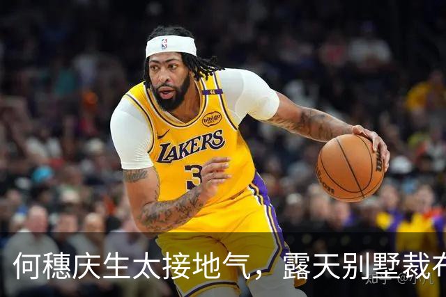 何穗庆生太接地气，露天别墅裁布带娃，摇头晃脑表情狂放妈味十足