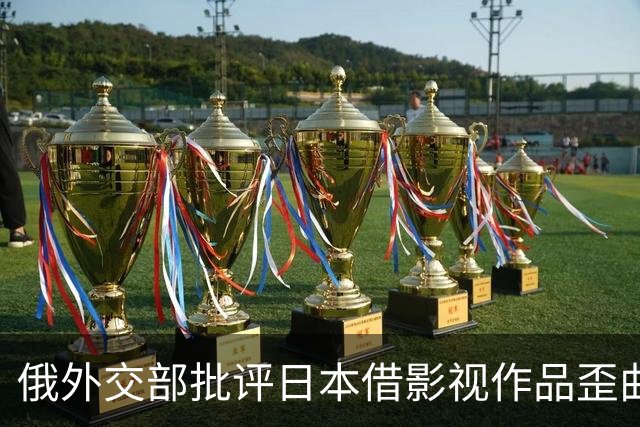 俄外交部批评日本借影视作品歪曲历史