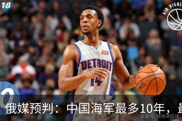 俄媒预判：中国海军最多10年，最快7年，美军自己让出制海权