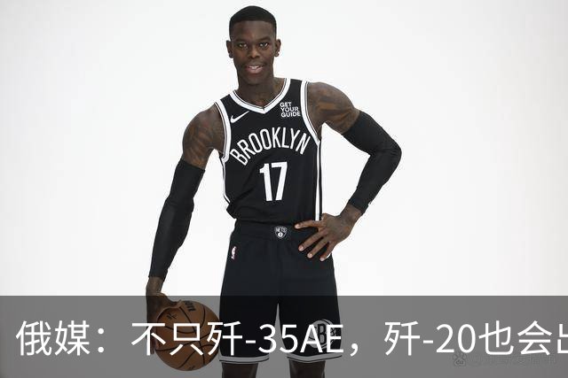 俄媒：不只歼-35AE，歼-20也会出口，即便是老旧型号也是香饽饽