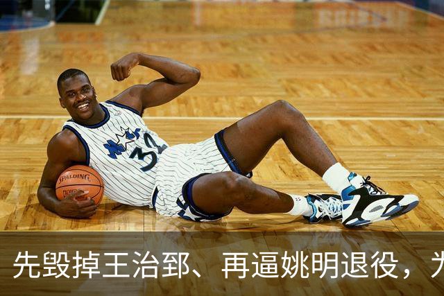 先毁掉王治郅、再逼姚明退役，为什么说他令中国篮球倒退了20年？