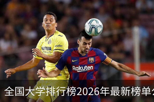 全国大学排行榜2026年最新榜单公布！2026全国大学排行榜单一览表
