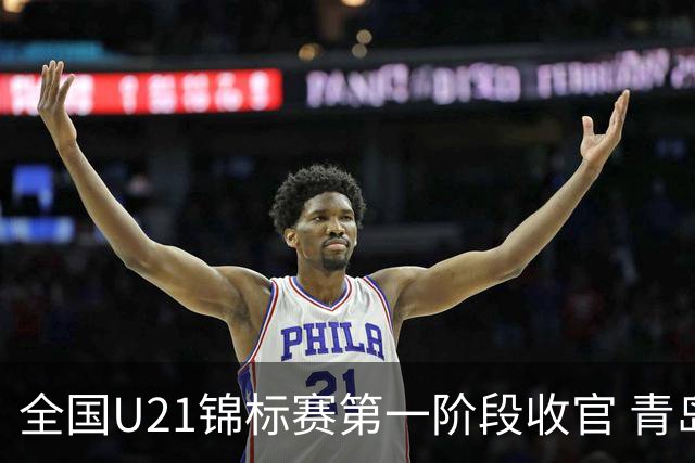 全国U21锦标赛第一阶段收官 青岛七连胜夺头名