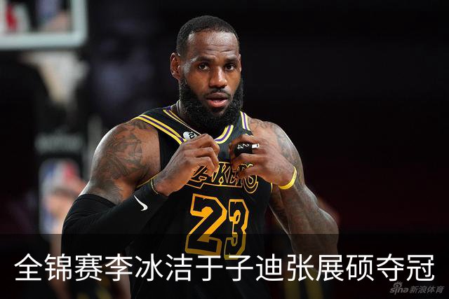 全锦赛李冰洁于子迪张展硕夺冠
