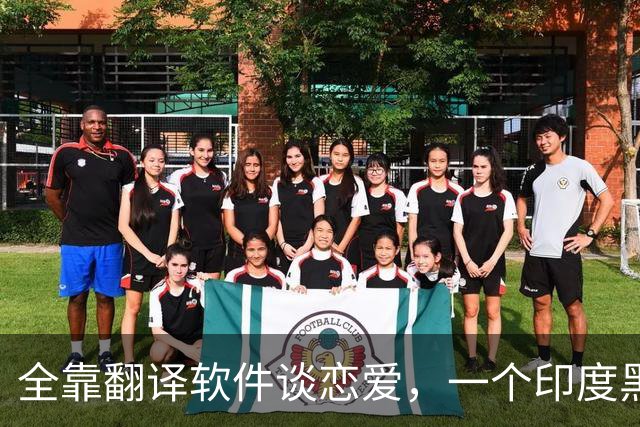 全靠翻译软件谈恋爱，一个印度黑工，怎么把39岁中国女子骗上绝路