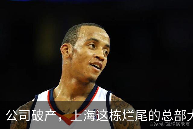 公司破产，上海这栋烂尾的总部大厦5A写字楼拍卖，被人1.1亿拿下