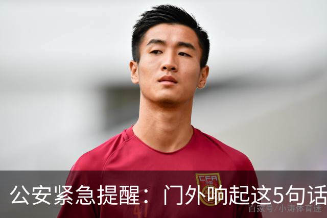 公安紧急提醒：门外响起这5句话，千万别开门！