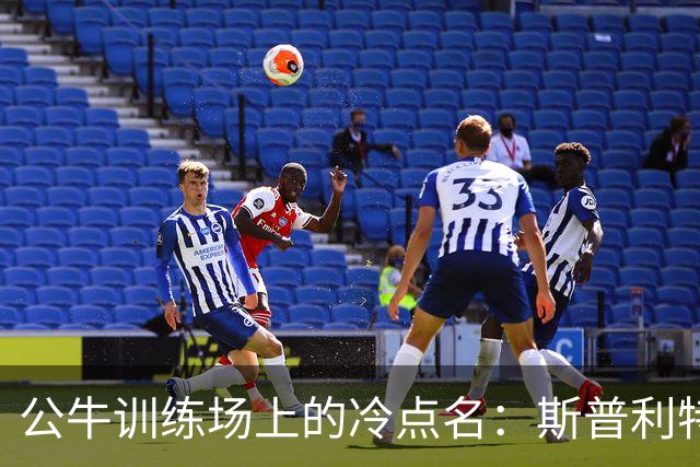 公牛训练场上的冷点名：斯普利特随机抽问太阳战术