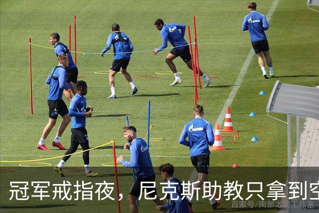 冠军戒指夜，尼克斯助教只拿到空盒子