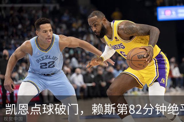凯恩点球破门，赖斯第82分钟绝平拜仁