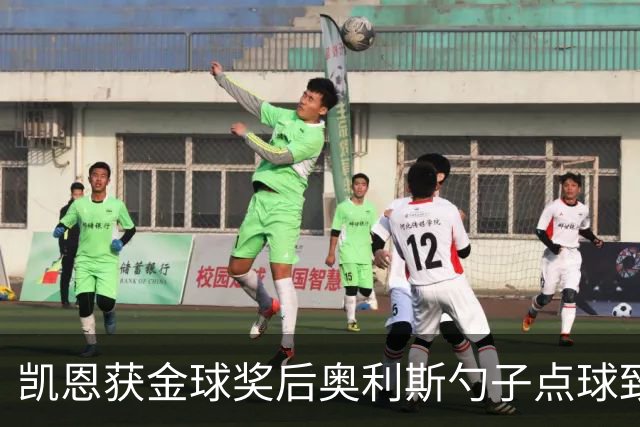 凯恩获金球奖后奥利斯勺子点球致意显默契