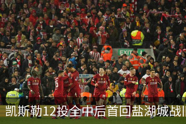 凯斯勒12投全中后首回盐湖城战旧主爵士