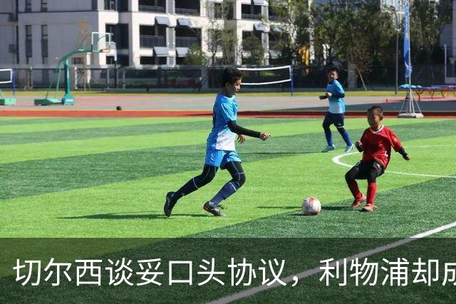 切尔西谈妥口头协议，利物浦却成卡马拉唯一领跑者