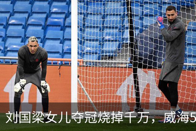 刘国梁女儿夺冠烧掉千万，威海5.38亿让人睡不着！棋盘比在位还大