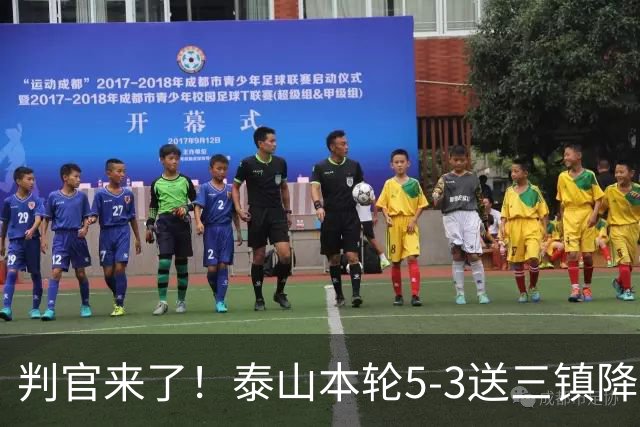 判官来了！泰山本轮5-3送三镇降级，末轮主场迎战蓉城！