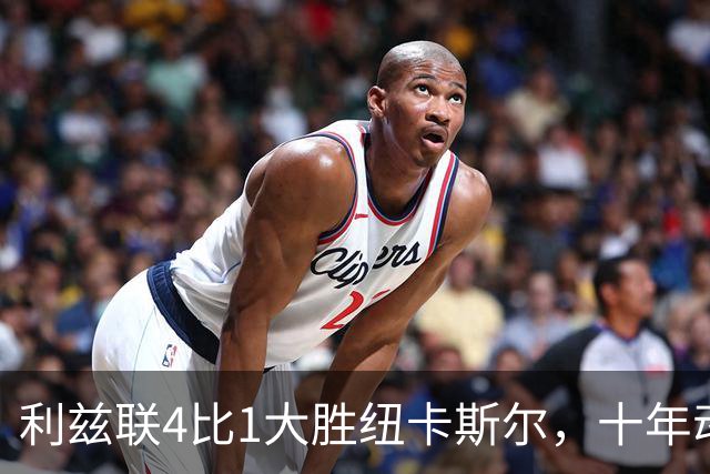 利兹联4比1大胜纽卡斯尔，十年动荡后或迎短暂稳定