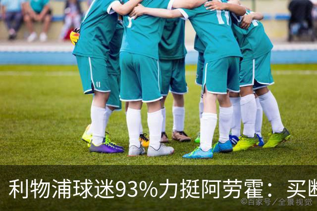 利物浦球迷93%力挺阿劳霍：买断还是白嫖？