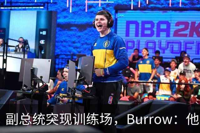 副总统突现训练场，Burrow：他走得又快又利索