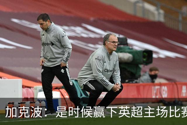 加克波：是时候赢下英超主场比赛，六个月不胜实在太久了