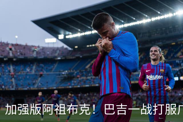 加强版阿祖布克！巴吉一战打服广东男篮，陈老板与深圳交易？