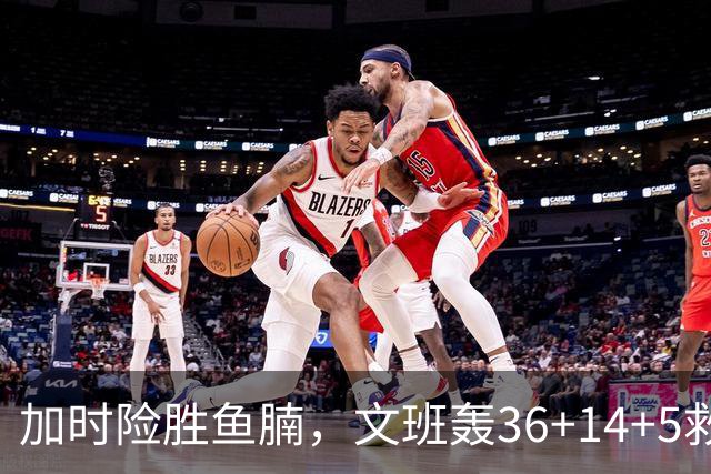加时险胜鱼腩，文班轰36+14+5救主！数据不会说谎，马刺没苦硬吃