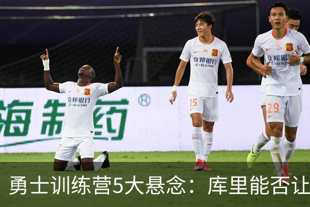 勇士训练营5大悬念：库里能否让人松口气？