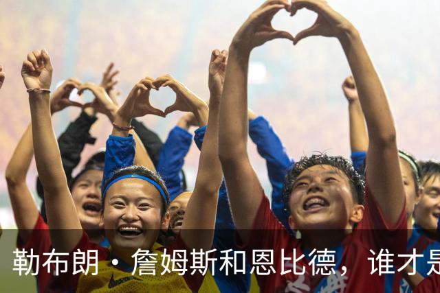 勒布朗·詹姆斯和恩比德，谁才是76人队最重要的球员？帕金斯说