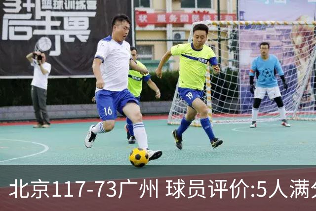 北京117-73广州 球员评价:5人满分，6人及格，张才仁低迷