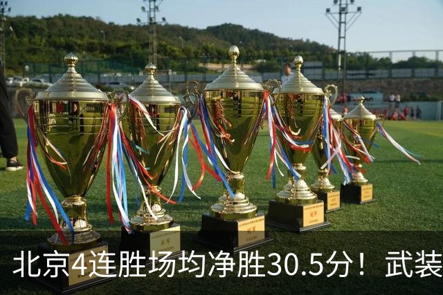 北京4连胜场均净胜30.5分！武装到牙齿的首钢，CBA真要大结局了？