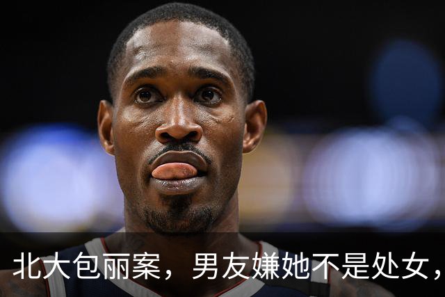 北大包丽案，男友嫌她不是处女，虐她致死6年后，又迎来新进展