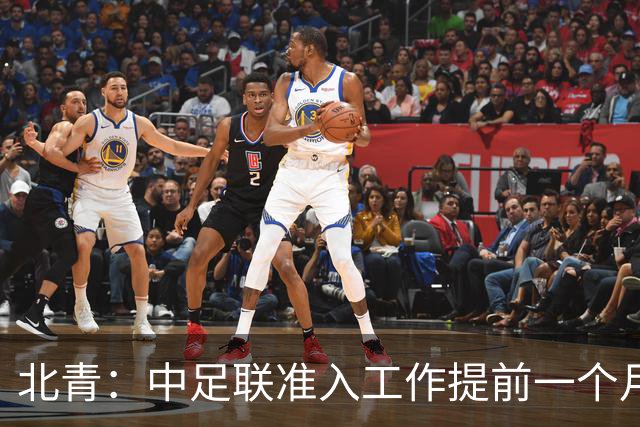 北青：中足联准入工作提前一个月启动，为各俱乐部留出充足时间