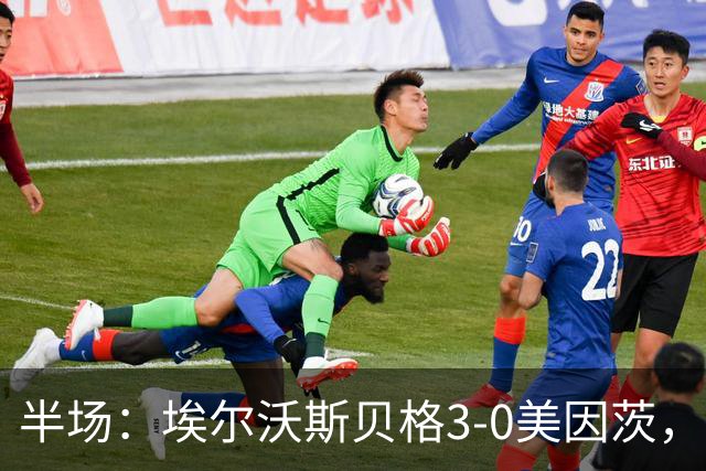 半场：埃尔沃斯贝格3-0美因茨，凯德尔任意球破门，奥涅卡建功