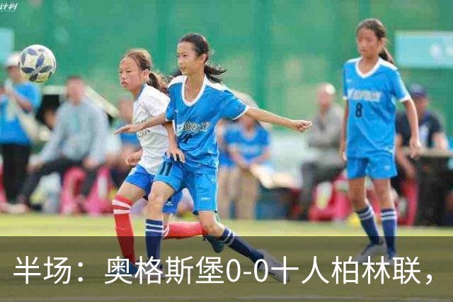 半场：奥格斯堡0-0十人柏林联，乌多凯染红，法比安-里德造险