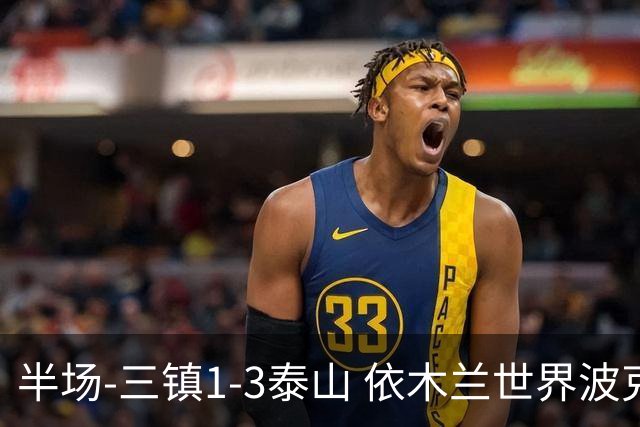半场-三镇1-3泰山 依木兰世界波克雷桑双响 以此比分结束三镇降级