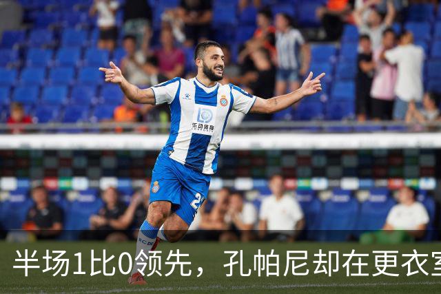 半场1比0领先，孔帕尼却在更衣室砸了战术板