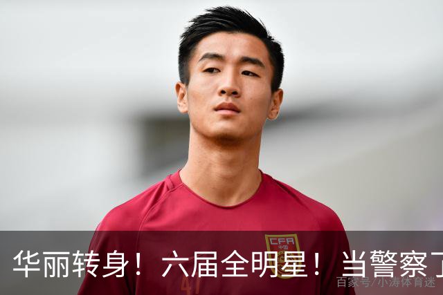 华丽转身！六届全明星！当警察了！他在想什么？