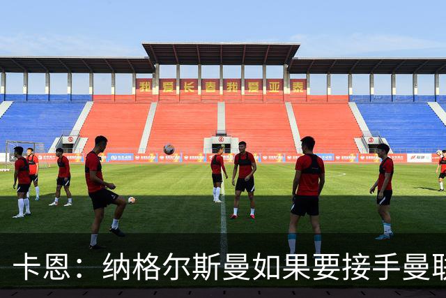 卡恩：纳格尔斯曼如果要接手曼联需要三思