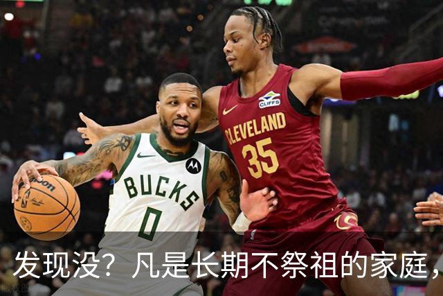 发现没？凡是长期不祭祖的家庭，过个10年8年，往往会出现变化