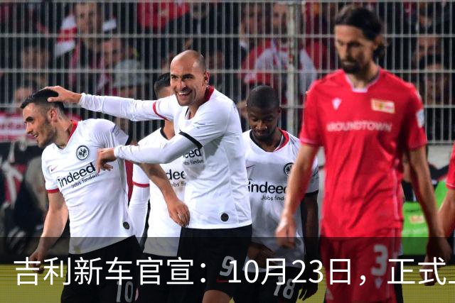 吉利新车官宣：10月23日，正式上市 ！