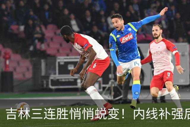 吉林三连胜悄悄蜕变！内线补强后，辽宁新援即插即用，防守也进步