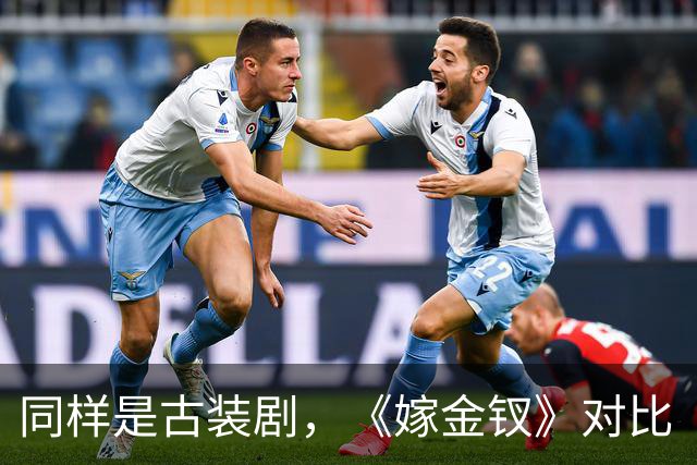同样是古装剧，《嫁金钗》对比《兰香如故》，才知道它口碑差在哪