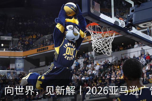 向世界，见新解丨2026亚马逊广告合作伙伴奖获奖名单正式揭晓