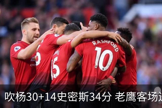 吹杨30+14史密斯34分 老鹰客场送火箭三连败