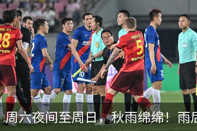 周六夜间至周日，秋雨绵绵！雨后最低温下滑，下周五跌破冰点