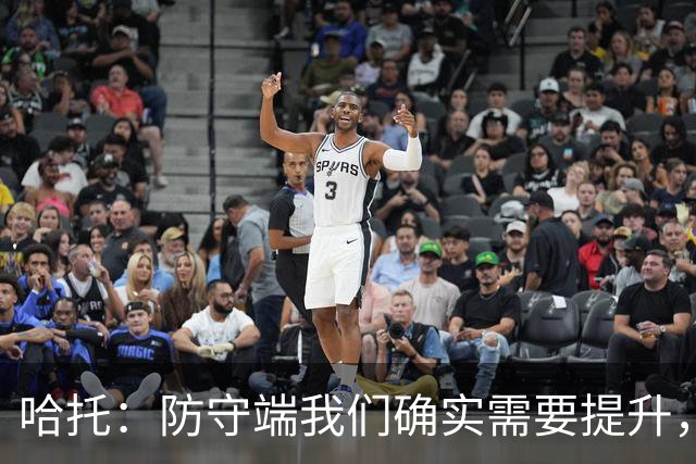 哈托：防守端我们确实需要提升，近两场比赛我们已经展现出这一点