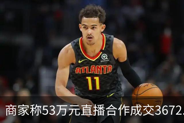 商家称53万元直播合作成交3672.8元 交个朋友回应：未违约，愿补播协商