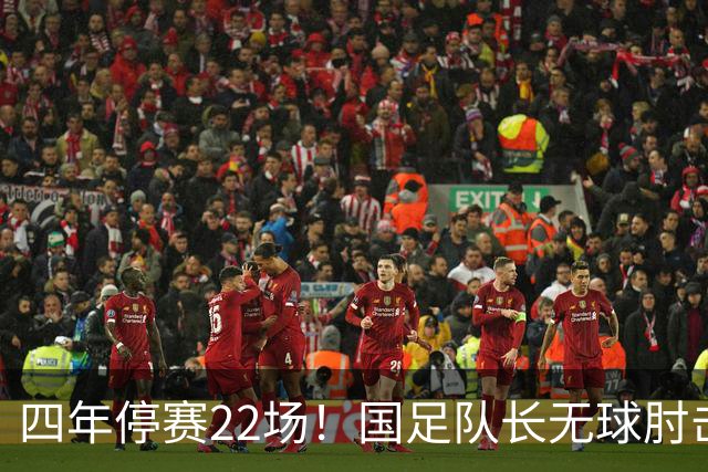 四年停赛22场！国足队长无球肘击染红笑着离场！徐亮直播怒批：韦世豪永远不会把团队利益放在首位，把握不好臭脾气屡教不改，不长记性！